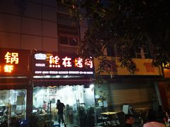 -熊在烤肉烧烤店(林荫店)
