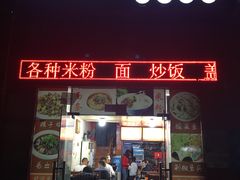 门面-遵义米粉川菜馆(木渎镇店)