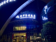 -地中海传奇水汇