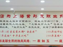 -上海紫彤友联生煎(金沙井店)