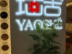 -瑶舍头疗·瑶浴·芳香热石SPA(五洲国际店)