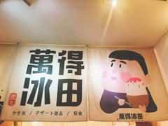 -WONDER ICE 萬得冰田(建設路总店)
