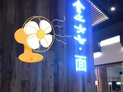 门面-食之六七·面(朝阳大悦城店)