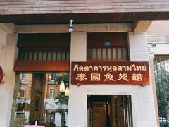 门面-阿诺泰·泰国餐厅(紫荆店)