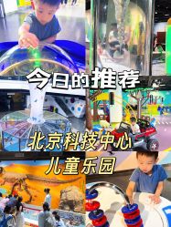 -北京科学中心儿童乐园