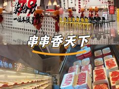 -言玖鲜火锅串串披萨自助(益田假日店)