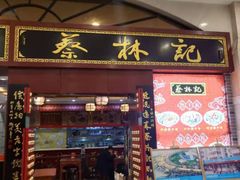 门面-蔡林记(丹尼斯6天地店)