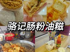 -骆记肠粉油糍