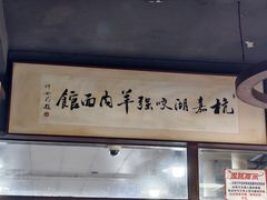 -杭嘉湖咬强羊肉面馆(永兴路总店)
