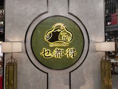 -乜都得港式茶楼(天贵路店)