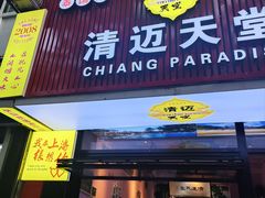 -清迈天堂·泰国菜(进贤路店)