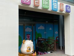 -彩色熊猫剧场