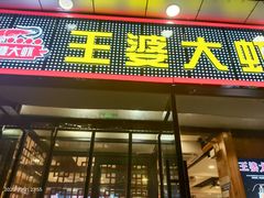 -王婆大虾(五道口店)