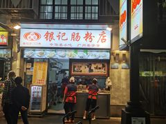 门面-银记肠粉店(北京路店)