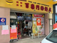 -百乐门粉面店(二龙喉分店)