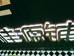 -桂源铺(亚新广场店)