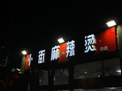 门面-郭记小街麻辣烫(南小街总店)