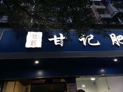 -甘记肥肠粉(马鞍北路店)