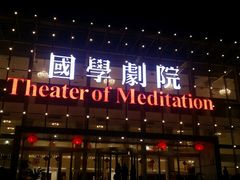 android_upload_pic-国学剧院(功夫诗·九卷)