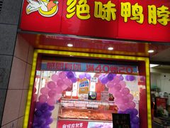 门面-绝味鸭脖(甲来路店)