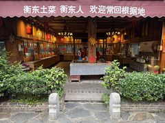-岳城根据地(洣江大道店)