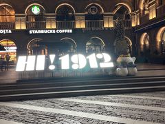 -1912街区