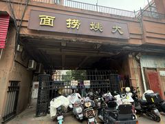 -大姨捞面(新安花园店)