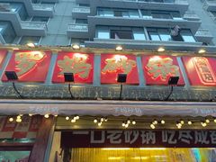 -罗妈砂锅(四川成都奎星楼店)