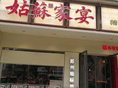 -姑苏家宴·苏帮菜·松鼠桂鱼(苏州总店)