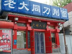 -韩师傅老大同刀削面(北苑路店)