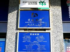 -交通银行(武汉科技支行)