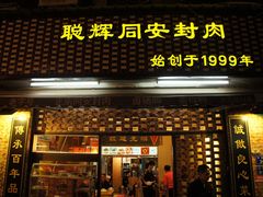 门面-聪辉同安老美食饭店(大元路店)