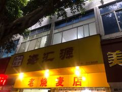 门面-海汇源老烧麦店(东大街总店)