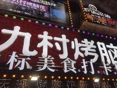 -九村烤脑花(大石坝总店)