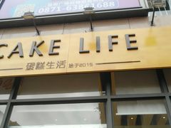 门面-蛋糕生活Cake Life