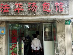 门面-法华汤包馆(法华镇路店)