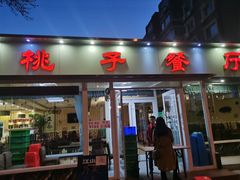 门面-桃子餐厅·天津菜(红星路直营店)