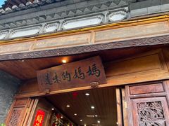 -妈妈的味道(和顺古镇店)