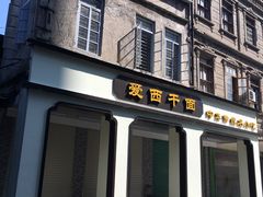 门面-非遗·爱西干面(小公园总店)