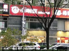 -小湘旺臭鳜鱼·新湘菜(马连道路店)