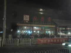 门面-秋栗香(地安门店)