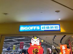 -BIGOFFS 超级折扣(仁恒伊势丹店)