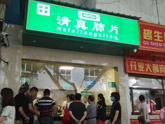 门面-马记清真肺片(玉林中横巷)