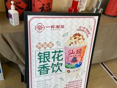 -一杯潮茶·专注潮汕茶饮(十二中创始店)