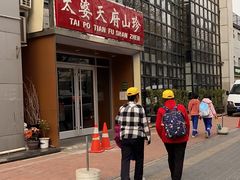 -太婆天府山珍酒楼(亚运村店)