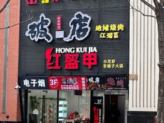 -京元盛铜锅涮肉(上海总店)