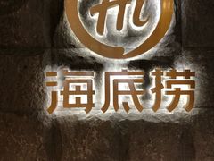门面-海底捞火锅(漕宝路店)