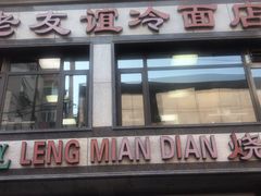 门面-老友谊冷面店(苏家屯店)