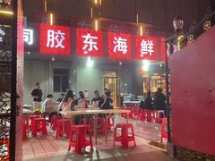 -胶东海鲜饺子城·大排档(陶然亭店)
