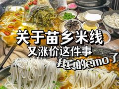 -苗乡米线(建军路店)